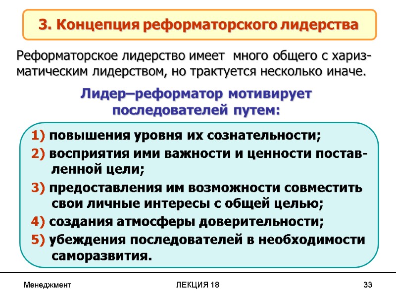 Менеджмент ЛЕКЦИЯ 18 33 3. Концепция реформаторского лидерства 1) повышения уровня их сознательности; 2)